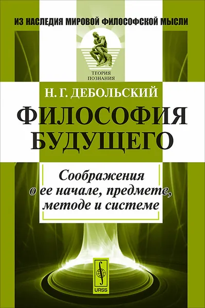 Обложка книги Философия будущего. Соображения о ее начале, предмете, методе и системе, Н. Г. Дебольский