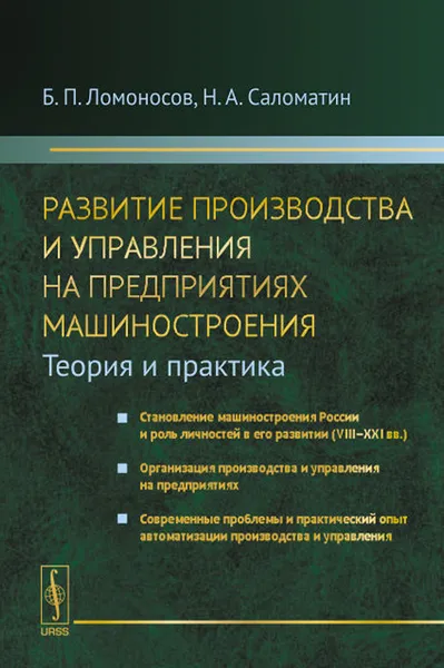 Обложка книги Развитие производства и управления на предприятиях машиностроения. Теория и практика, Б. П. Ломоносов, Н. А. Саломатин