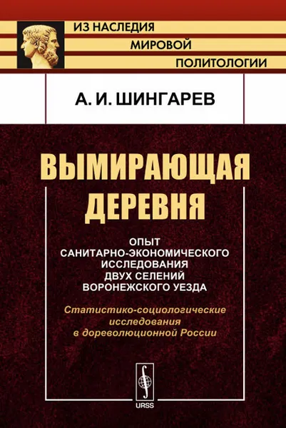 Обложка книги Вымирающая деревня. Опыт санитарно-экономического исследования двух селений Воронежского уезда. Статистико-социологические исследования в дореволюционной России, А. И. Шингарев