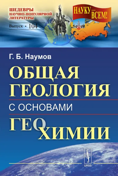 Обложка книги Общая геология с основами геохимии. Учебное пособие, Г. Б. Наумов