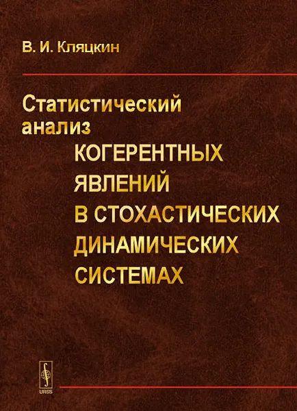 Обложка книги Статистический анализ когерентных явлений в стохастических динамических системах, В. И. Кляцкин