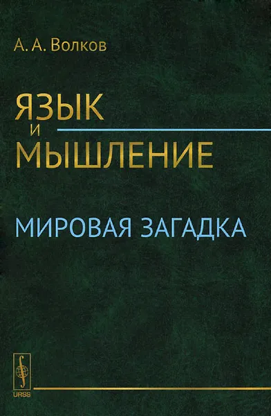 Обложка книги Язык и мышление. Мировая загадка, А. А. Волков