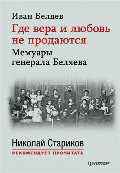 Обложка книги Где вера и любовь не продаются. Мемуары генерала Беляева, Беляев Иван Тимофеевич