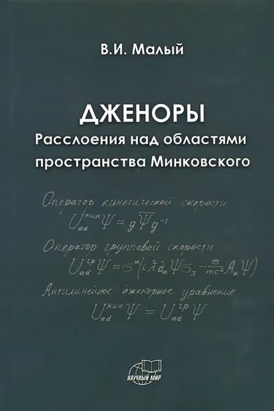 Обложка книги Дженоры. Расслоения над областями пространства Минковского, В. И. Малый