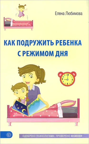 Обложка книги Как подружить ребенка с режимом дня, Елена Любимова