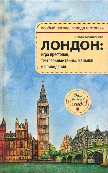 Обложка книги Лондон. Игра престолов, театральные тайны, маньяки и привидения, Ольга Афанасьева