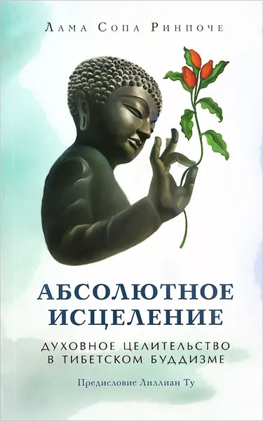 Обложка книги Абсолютное исцеление. Духовное целительство в тибетском буддизме, Лама Сопа Ринпоче