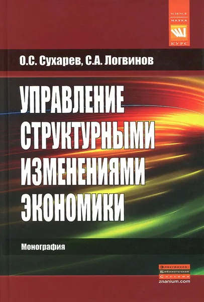 Обложка книги Управление структурными изменениями экономики, О. С. Сухарев, С. А. Логвинов