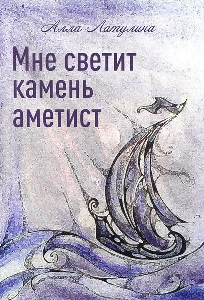 Обложка книги Мне светит камень аметист, Алла Латулина