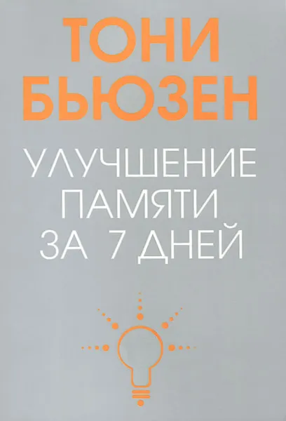 Обложка книги Улучшение памяти за 7 дней, Тони Бьюзен