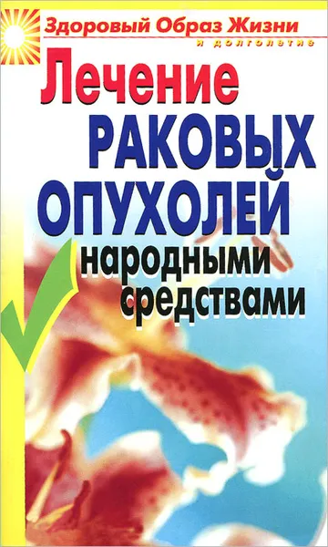 Обложка книги Лечение раковых опухолей народными средствами, Л. Ж. Жалпанова