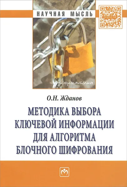 Обложка книги Методика выбора ключевой информации для алгоритма блочного шифрования, О. Н. Жданов