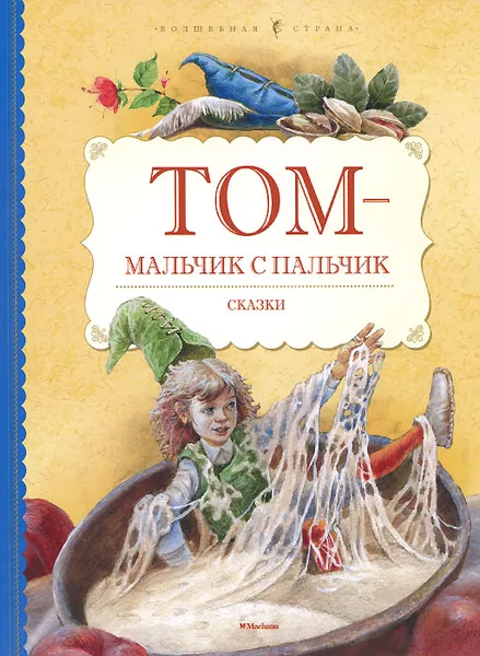 Обложка книги Том - мальчик с пальчик, Владимир Коркин,Григорий Кружков,Евгения Чистякова-Вер,Наталья Шерешевская