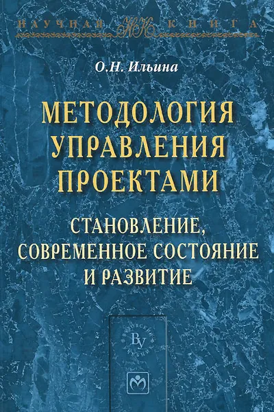 Обложка книги Методология управления проектами. Становление, современное состояние и развитие, О. Н. Ильина