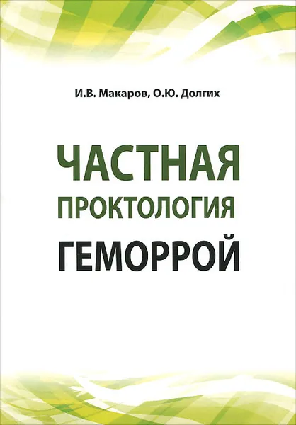 Обложка книги Частная проктология. Геморрой. Учебное пособие, И. В. Макаров, О. Ю. Долгих