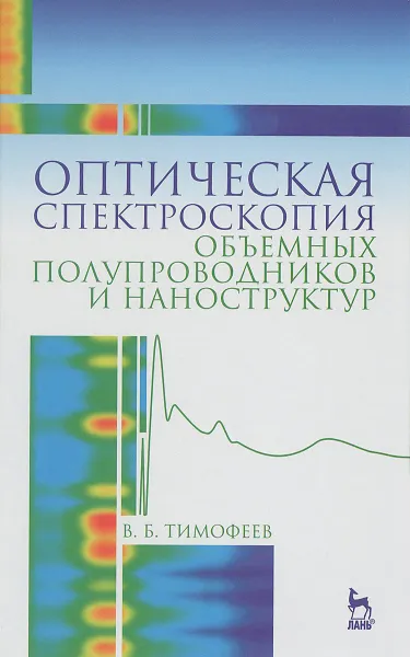 Обложка книги Оптическая спектроскопия объемных полупроводников и наноструктур. Учебное пособие, В. Б. Тимофеев