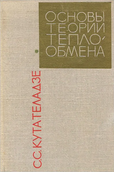 Обложка книги Основы теории теплообмена, С. С. Кутателадзе