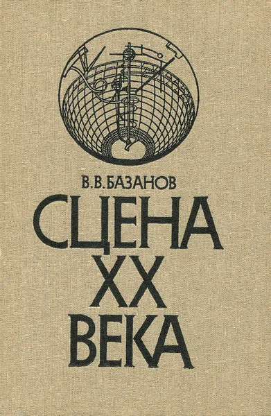 Обложка книги Сцена XX века. Учебное пособие, В. В. Базанов