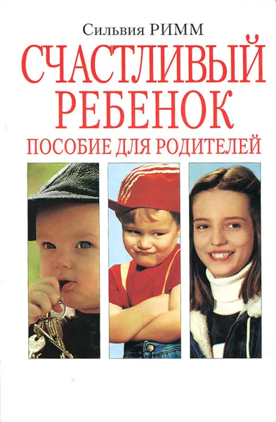 Обложка книги Счастливый ребенок. Пособие для родителей, Сильвия Римм