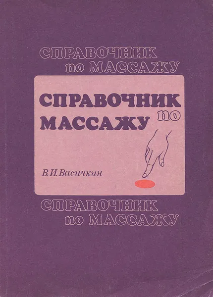 Обложка книги Справочник по массажу, Васичкин Владимир Иванович