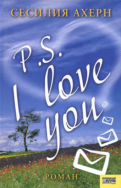 Обложка книги P.S. I Love You, Сесилия Ахерн