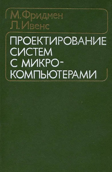 Обложка книги Проектирование систем с микрокомпьютерами, М. Фридмен, Л. Ивенс