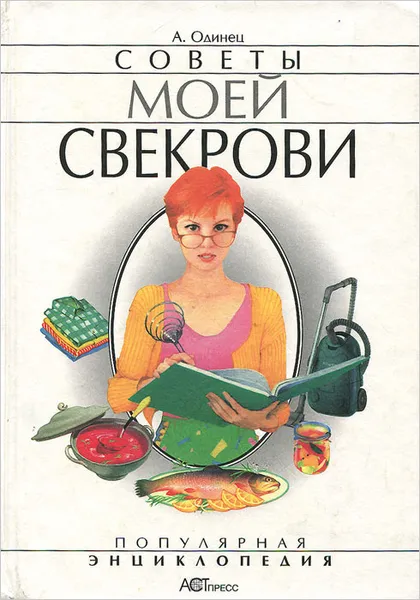 Обложка книги Советы моей свекрови, А. А. Одинец