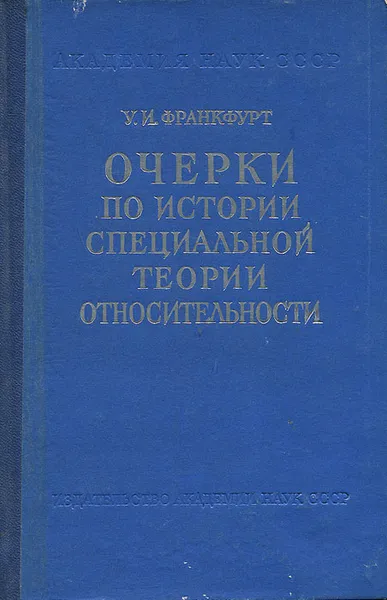 Обложка книги Очерки по истории специальной теории относительности, У. И. Франкфурт