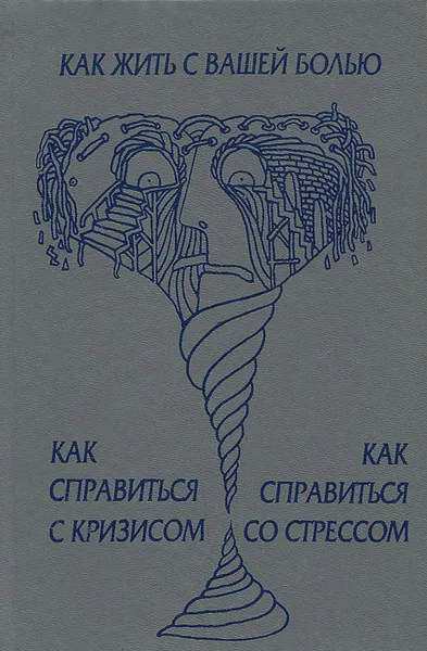 Обложка книги А. Брум. Х. Джеллико. Как жить с вашей болью. Г. Перри. Как справиться с кризисом. Д. Фонтана. Как справиться со стрессом, Г. Перри, А. Брум, Х. Джеллико, Д. Фонтана