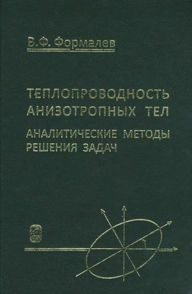 Обложка книги Теплопроводность анизотропных тел. Аналитические методы решения задач, В. Ф. Формалев