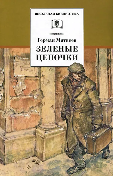 Обложка книги Зеленые цепочки, Герман Матвеев