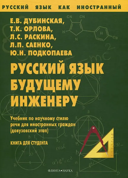 Обложка книги Русский язык будущему инженеру. Учебник, Евгения Дубинская,Тамара Орлова,Людмила Раскина,Любовь Саенко,Юлия Подкопаева