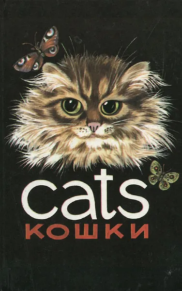 Обложка книги Кошки, Вениамин Сквирский