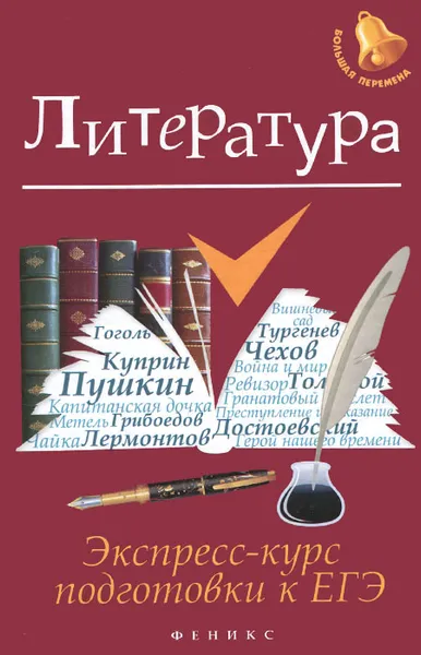 Обложка книги Литература. Экспресс-курс подготовки к ЕГЭ, Е. В. Амелина