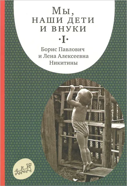 Обложка книги Мы, наши дети и внуки. в 2 томах. Том 1. Так мы начинали, Б. П. Никитин, Л. А. Никитина