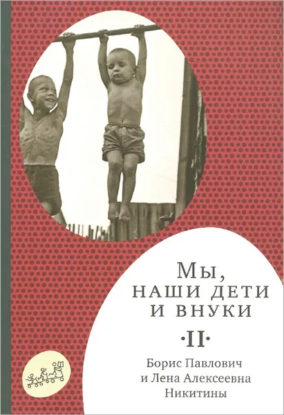 Обложка книги Мы, наши дети и внуки. В 2 томах. Том 2. Так мы жили, Б. П. Никитин, Л. А. Никитина