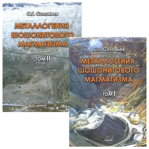 Обложка книги Металлогения шошонитового магматизма (комплект из 2 книг), С. Г. Соловьев