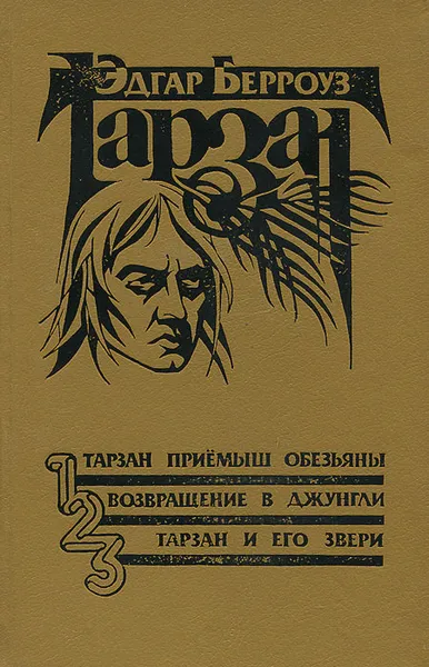 Обложка книги Тарзан - приемыш обезьяны. Возвращение в джунгли. Тарзан и его звери, Берроуз Эдгар Райс