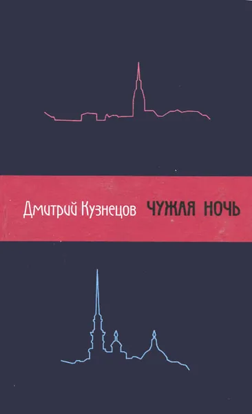 Обложка книги Чужая ночь, Дмитрий Кузнецов