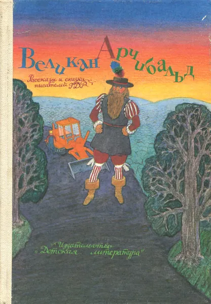 Обложка книги Великан Арчибальд, Бенно Плудра,Эва Штриттматтер,Герхард Хольц-Баумерт,Гюнтер Хессе,Питер Абрахам,Альфред Кеннер,Хильтруд Линд,Фред Родриан,Вальдемар