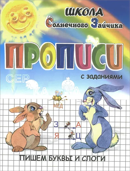 Обложка книги Прописи с заданиями. Пишем печатные буквы и слоги, И. Г. Медеева