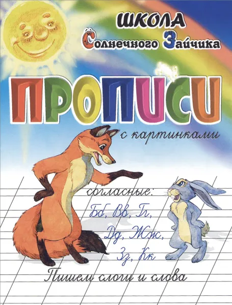 Обложка книги Прописи с картинками. Пишем слоги и слова (согласные Б, В, Г, Д, Ж, З, К), И. Г. Медеева