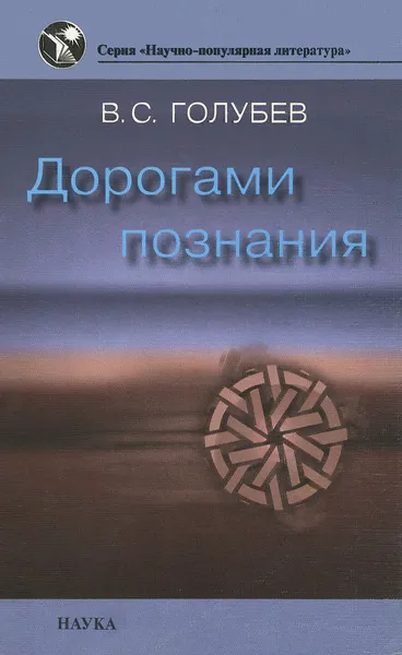 Обложка книги Дорогами познания, В. С. Голубев