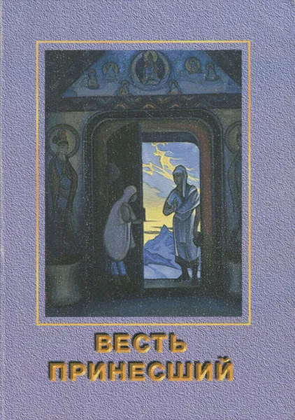Обложка книги Весть принесший, Б. А. Данилов