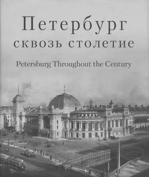 Обложка книги Петербург сквозь столетие. Фотоальбом, Сергей Компанийченко, Карл Булла