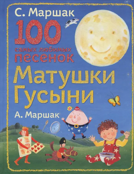 Обложка книги 100 самых любимых песенок Матушки Гусыни, Маршак С.Я.