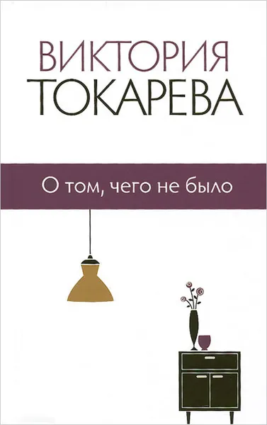 Обложка книги Виктория Токарева. Собрание сочинений. О том, чего не было, Виктория Токарева