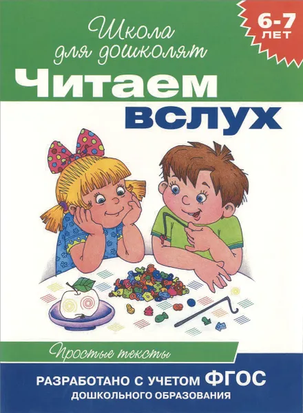 Обложка книги Читаем вслух. Простые тексты. 6-7 лет, Ирина Мальцева