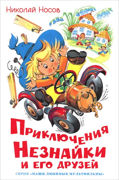 Обложка книги Приключения Незнайки и его друзей, Николай Носов