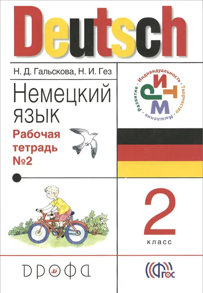 Обложка книги Deutsch. Немецкий язык. 2 класс. Рабочая тетрадь №2, Н. Д. Гальскова, Н. И. Гез